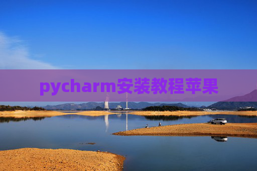 pycharm安装教程苹果
